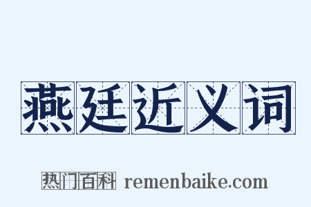 燕廷近义词是什么意思的图片